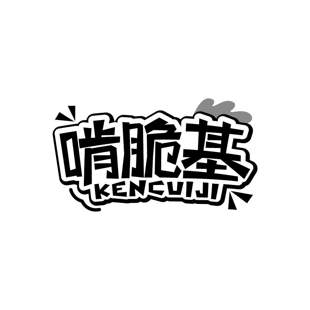 啃脆基