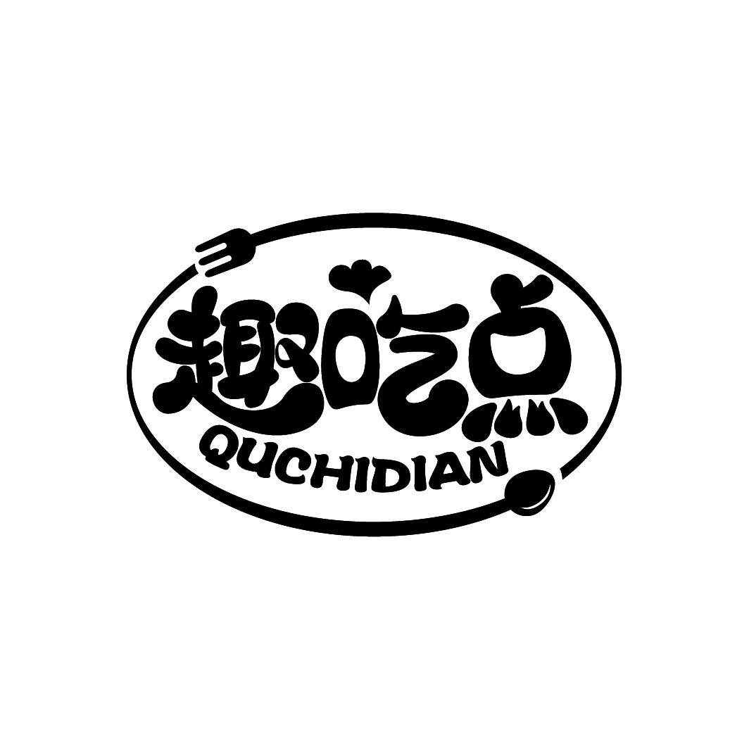 趣吃点
QUCHIDIAN