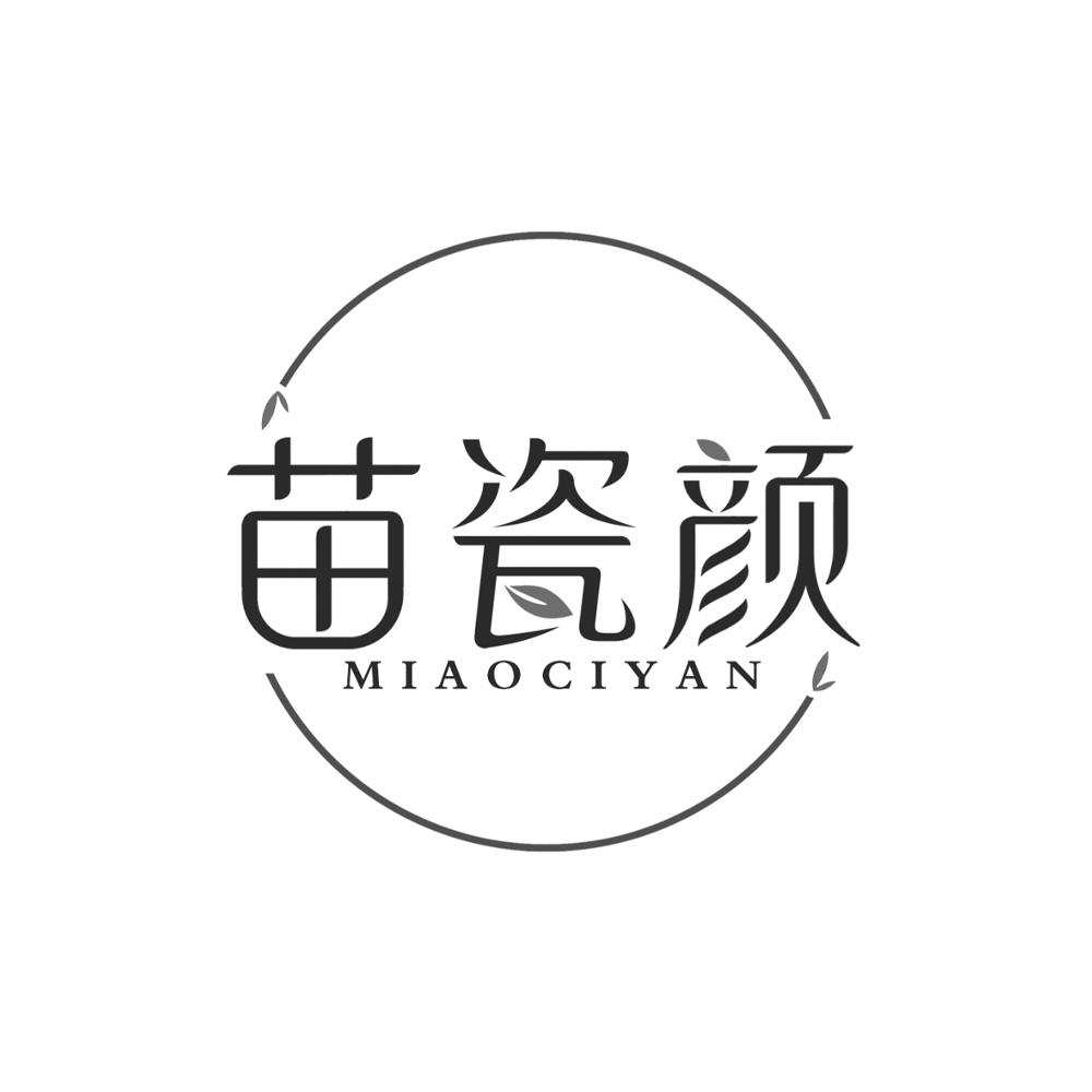 苗瓷颜