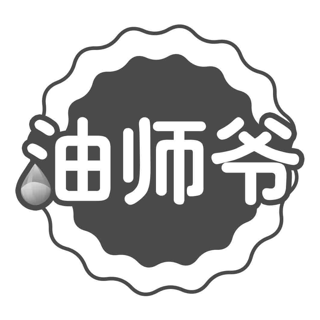  油师爷