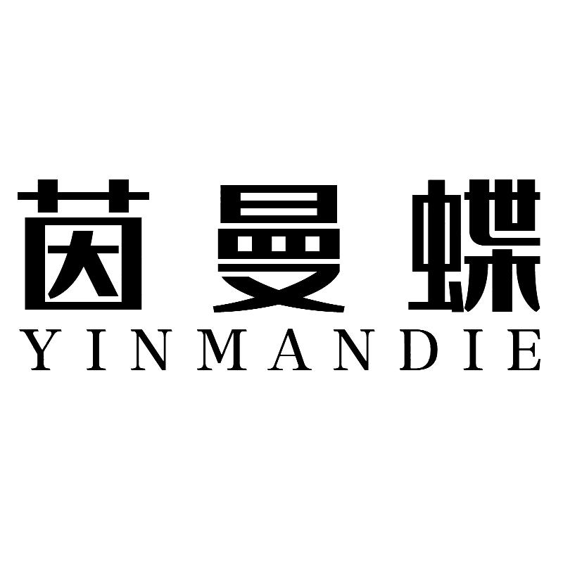 茵曼蝶