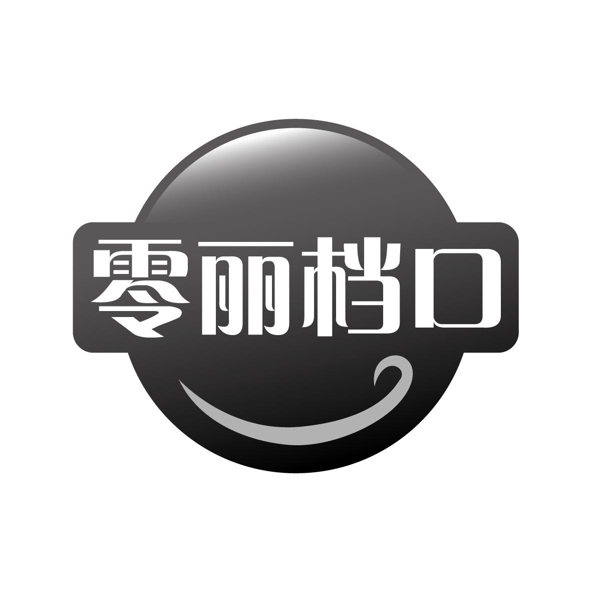 零丽档口