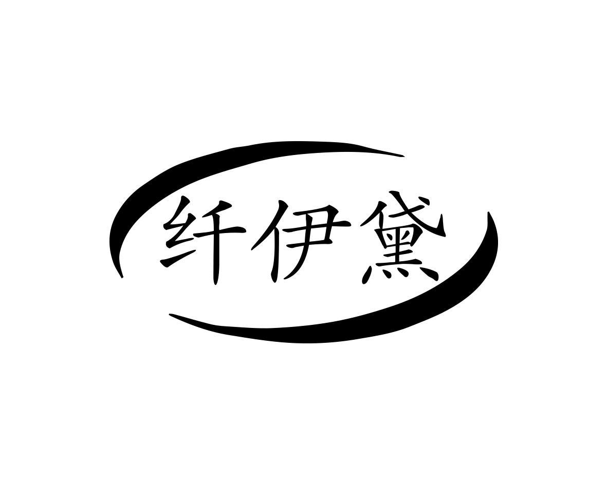 纤伊黛