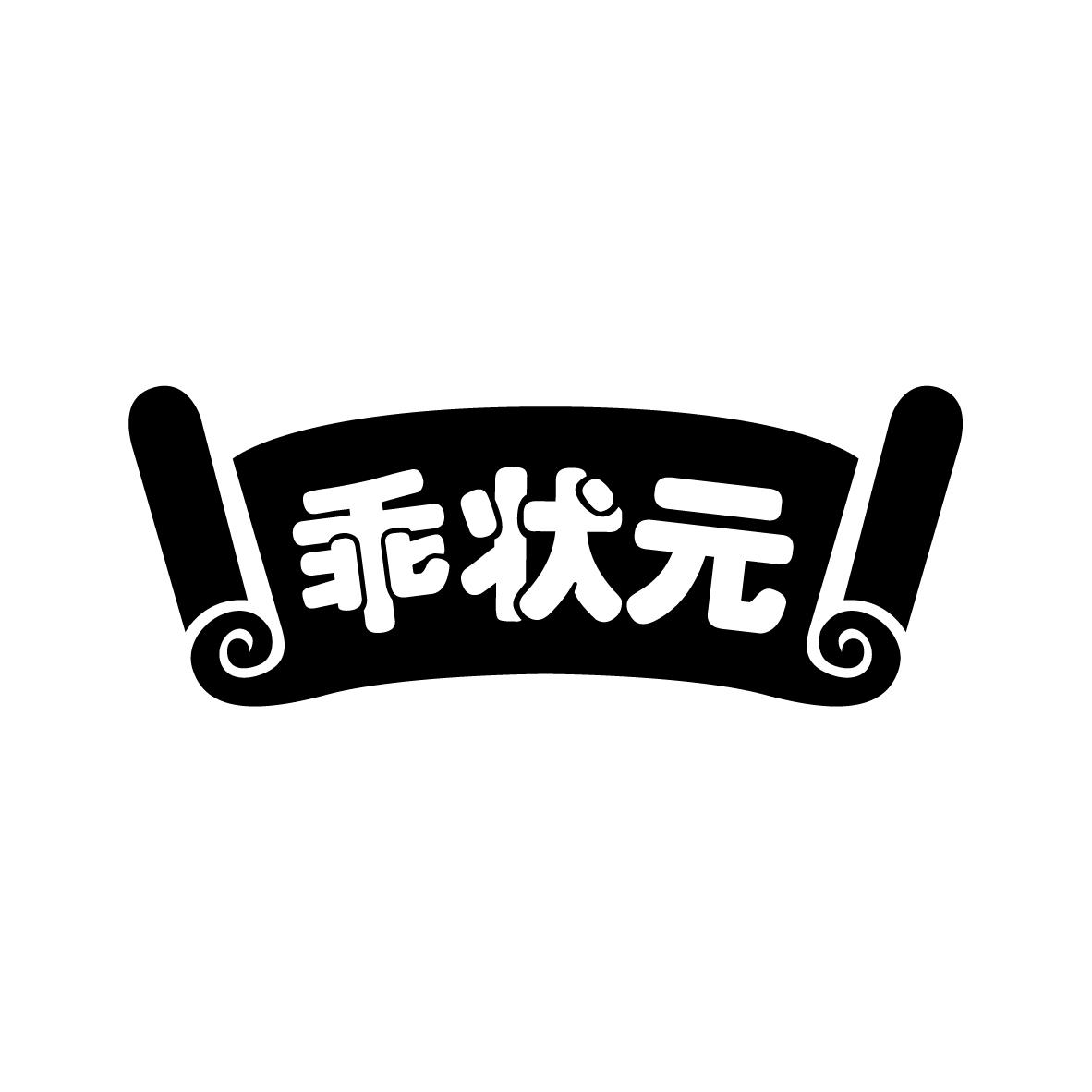乖状元
