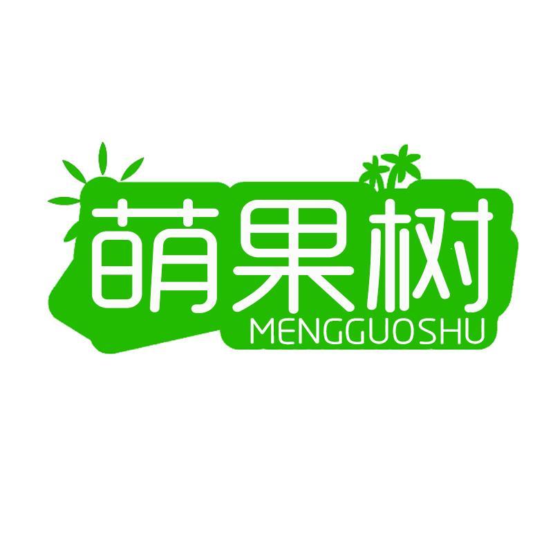 萌果树