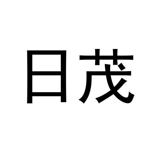 日茂