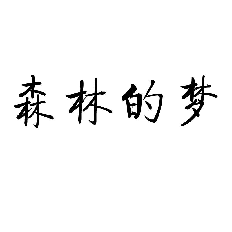 森林的梦