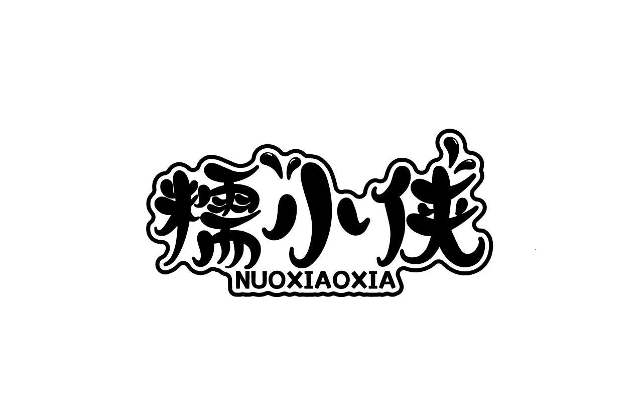 糯小侠NUOXIAOXIA