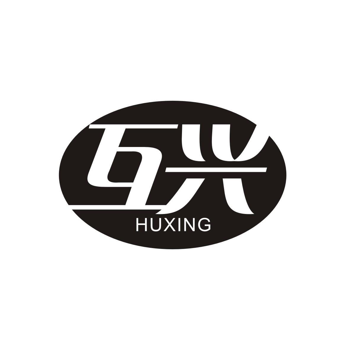 互兴
 HUXING