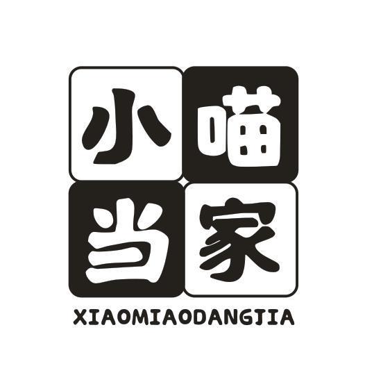 小喵当家