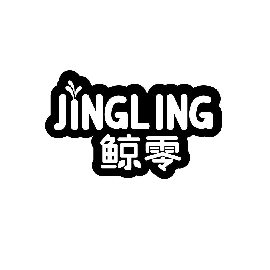 鲸零 JINGLING
