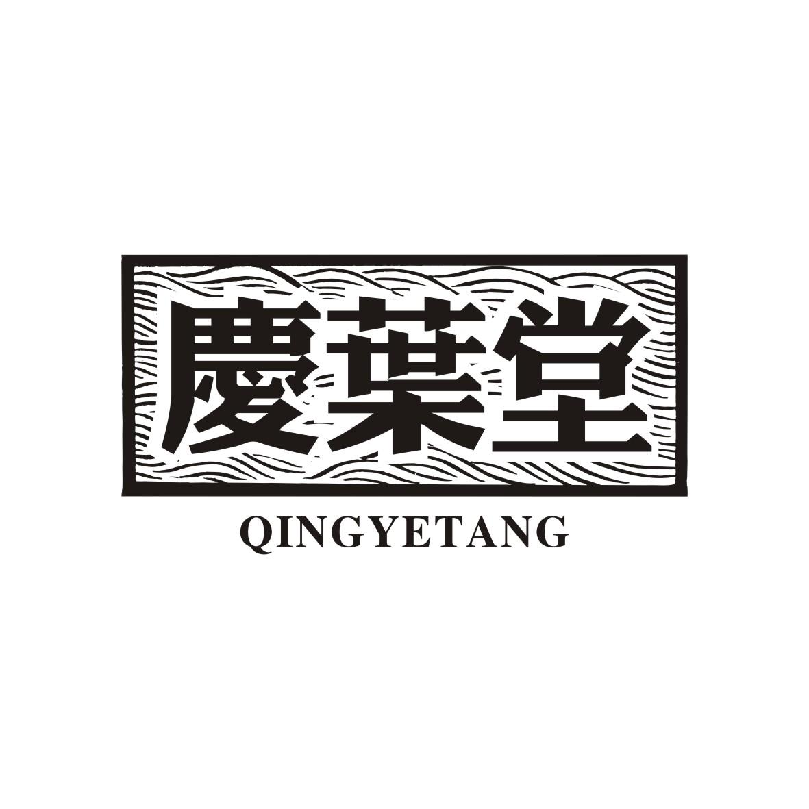 庆叶堂
QINGYETANG