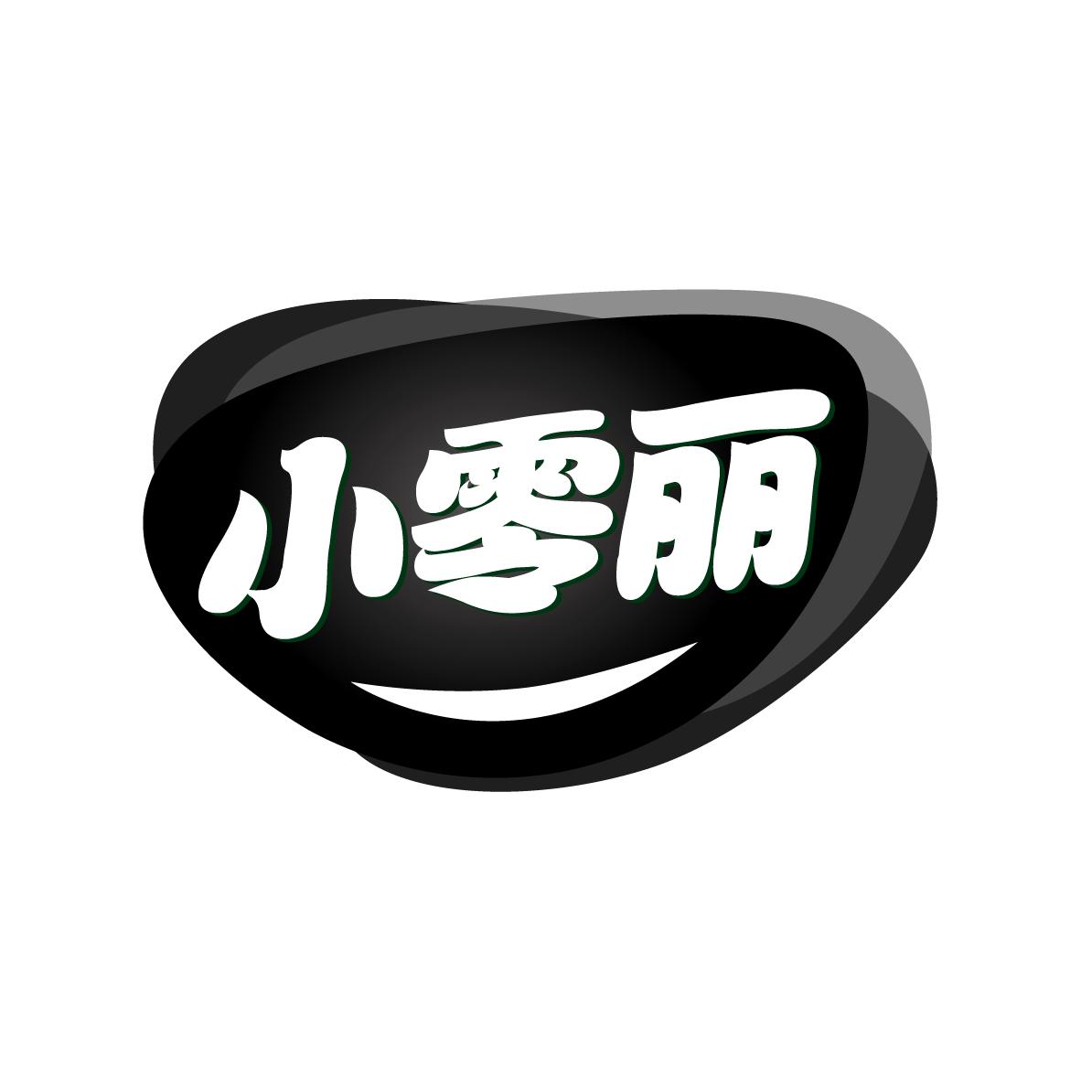 小零丽
