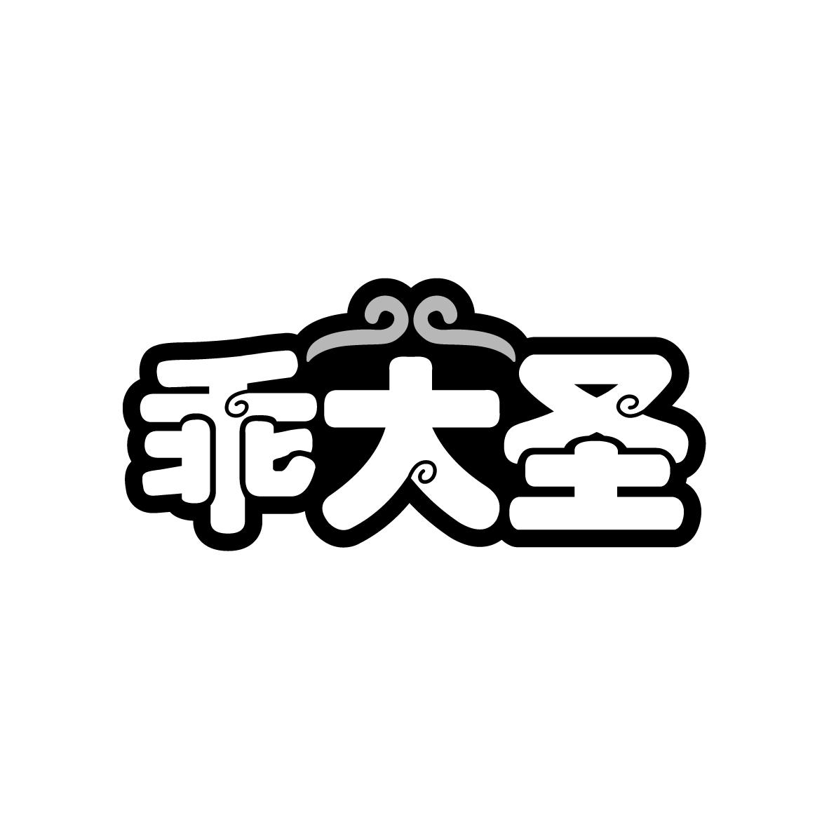 乖大圣
