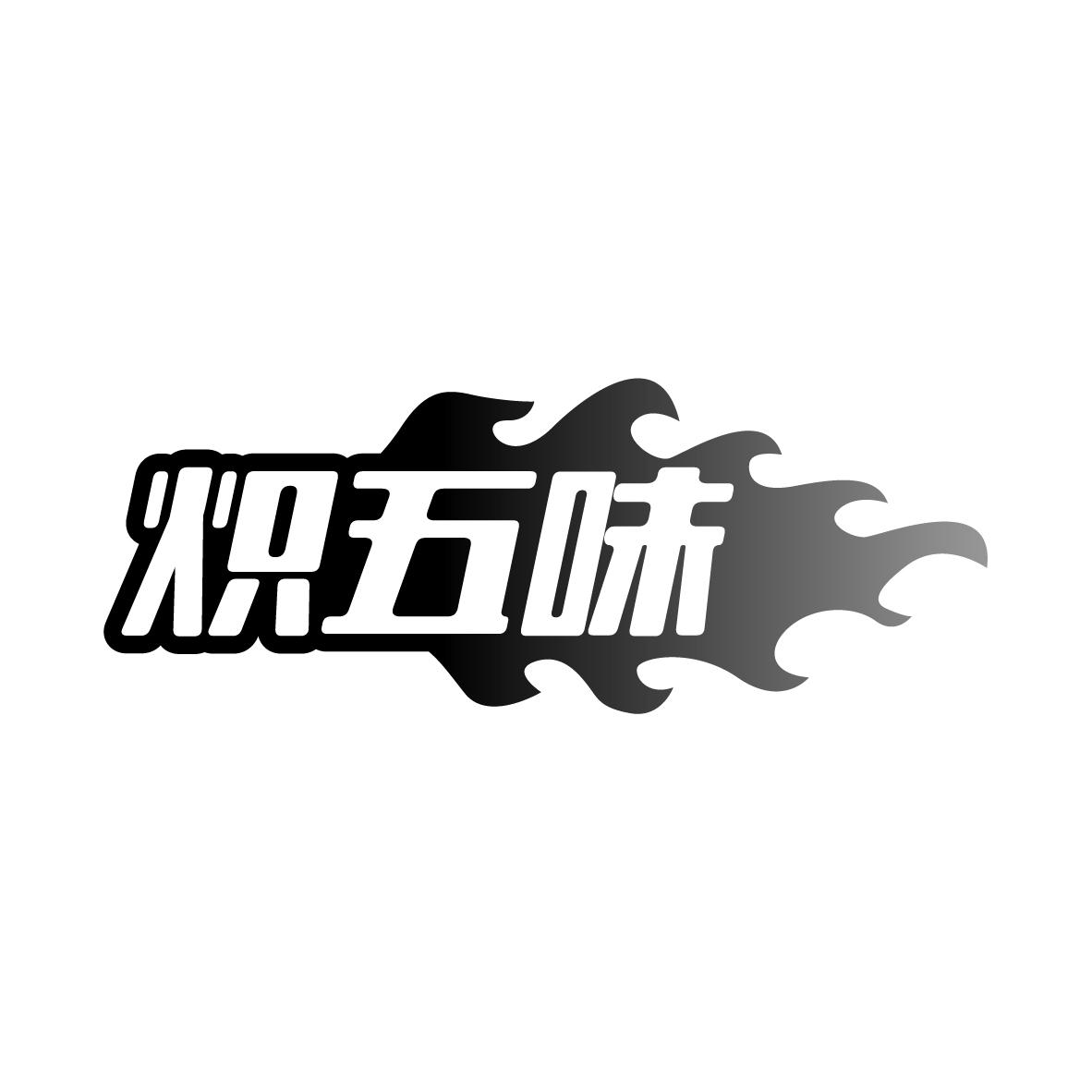 炽五味
