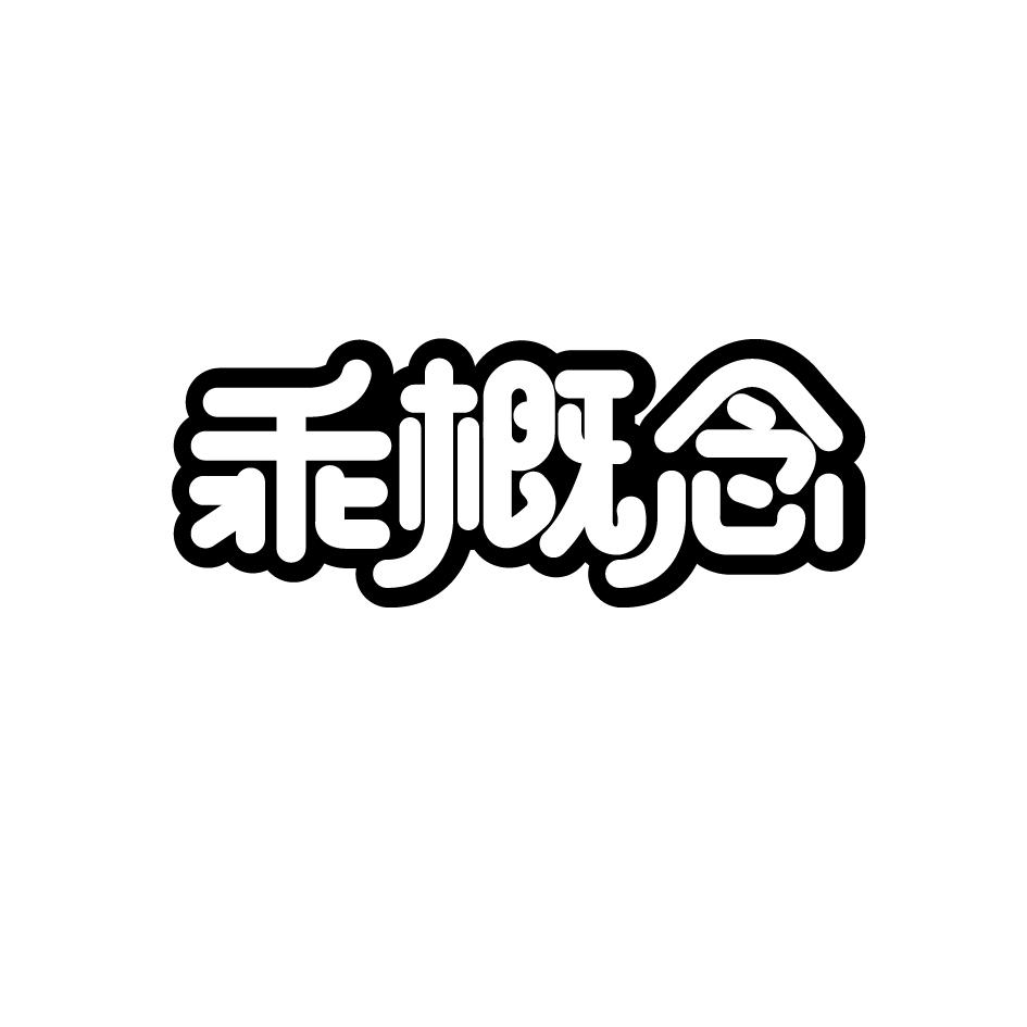 乖概念
