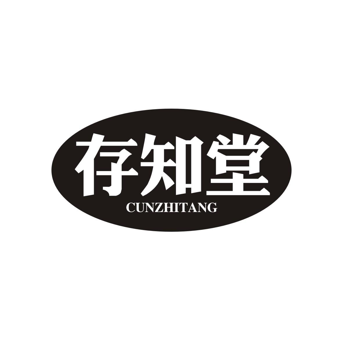 存知堂
CUNZHITANG