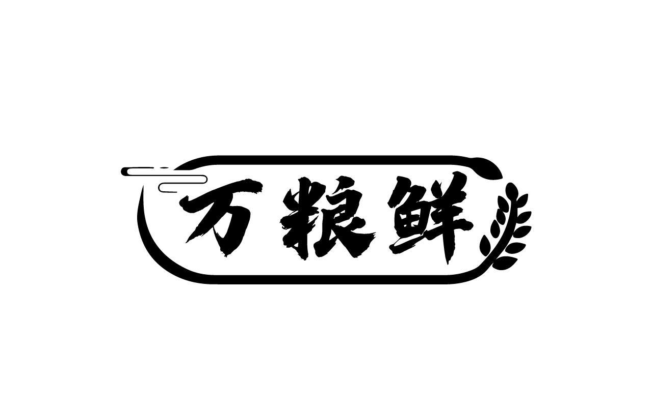 万粮鲜