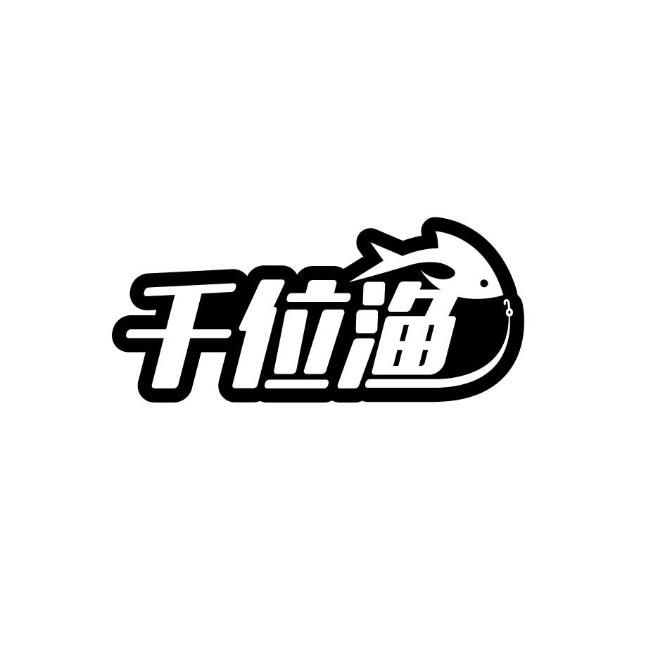 千位渔