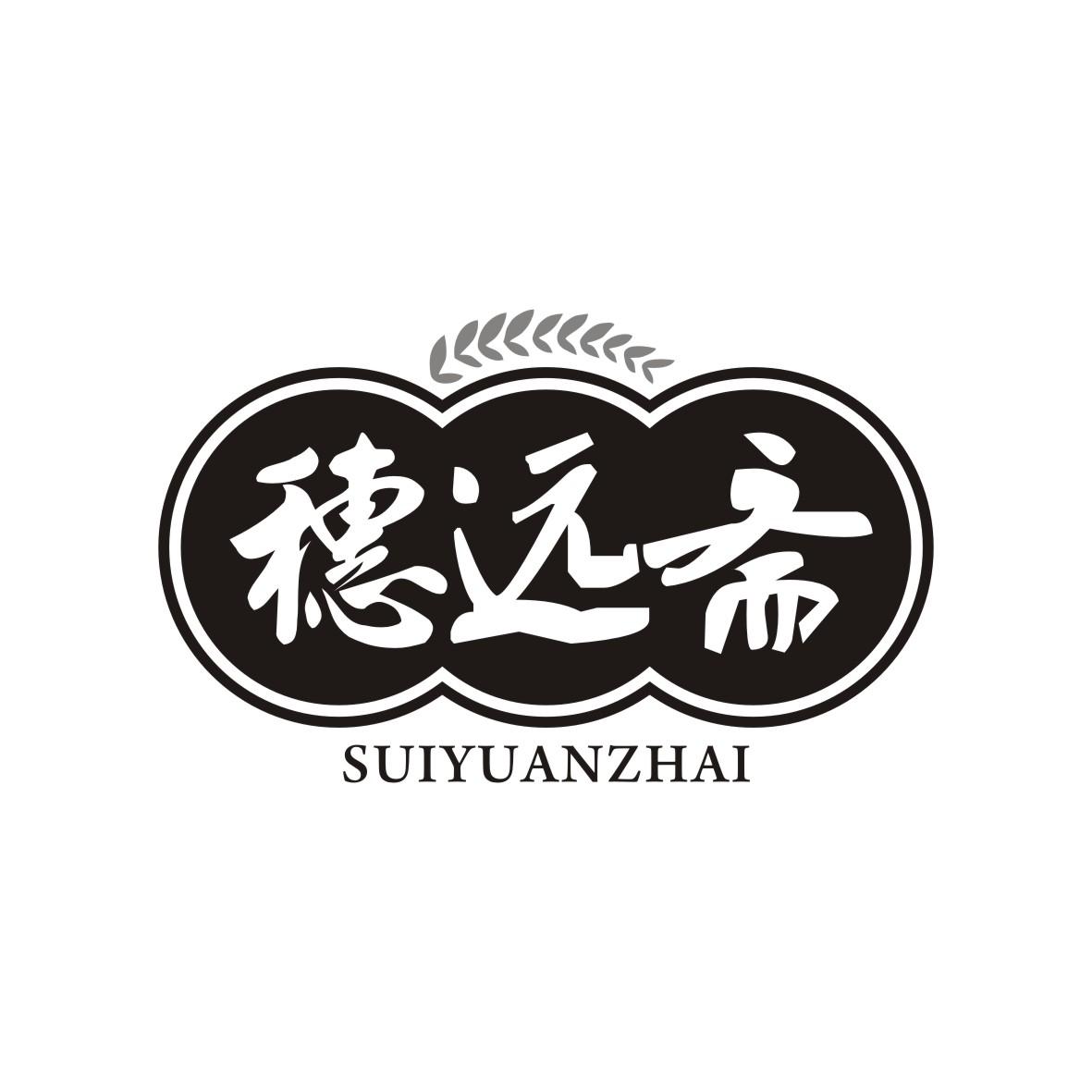 穗远斋