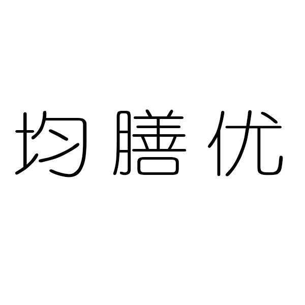 均膳优