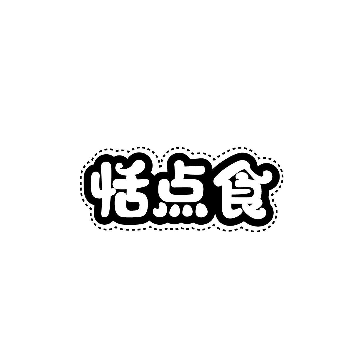 恬点食
