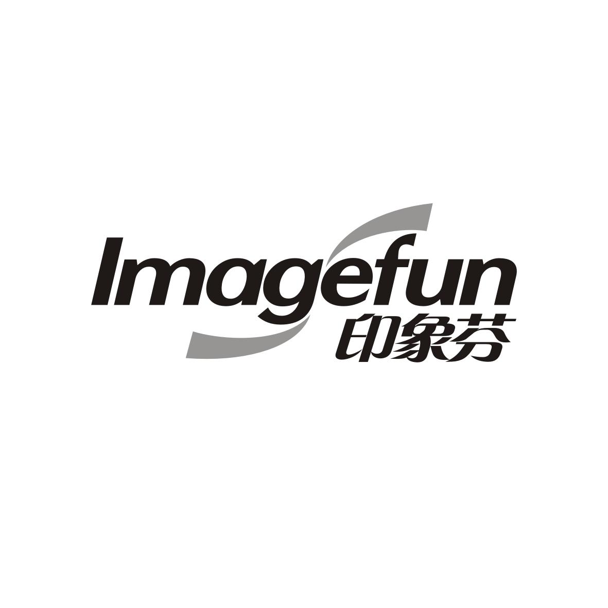 印象芬 IMAGEFUN