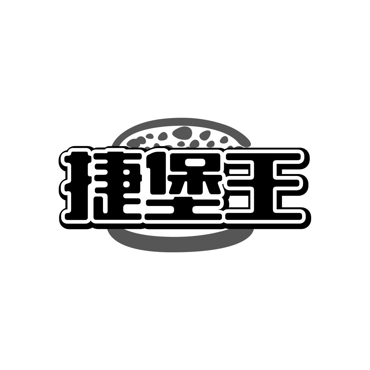 捷堡王