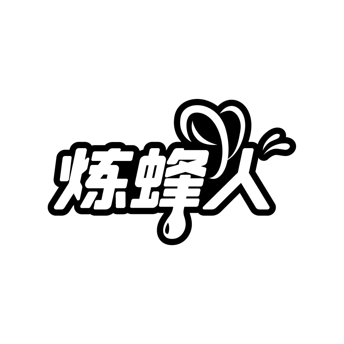 炼蜂人