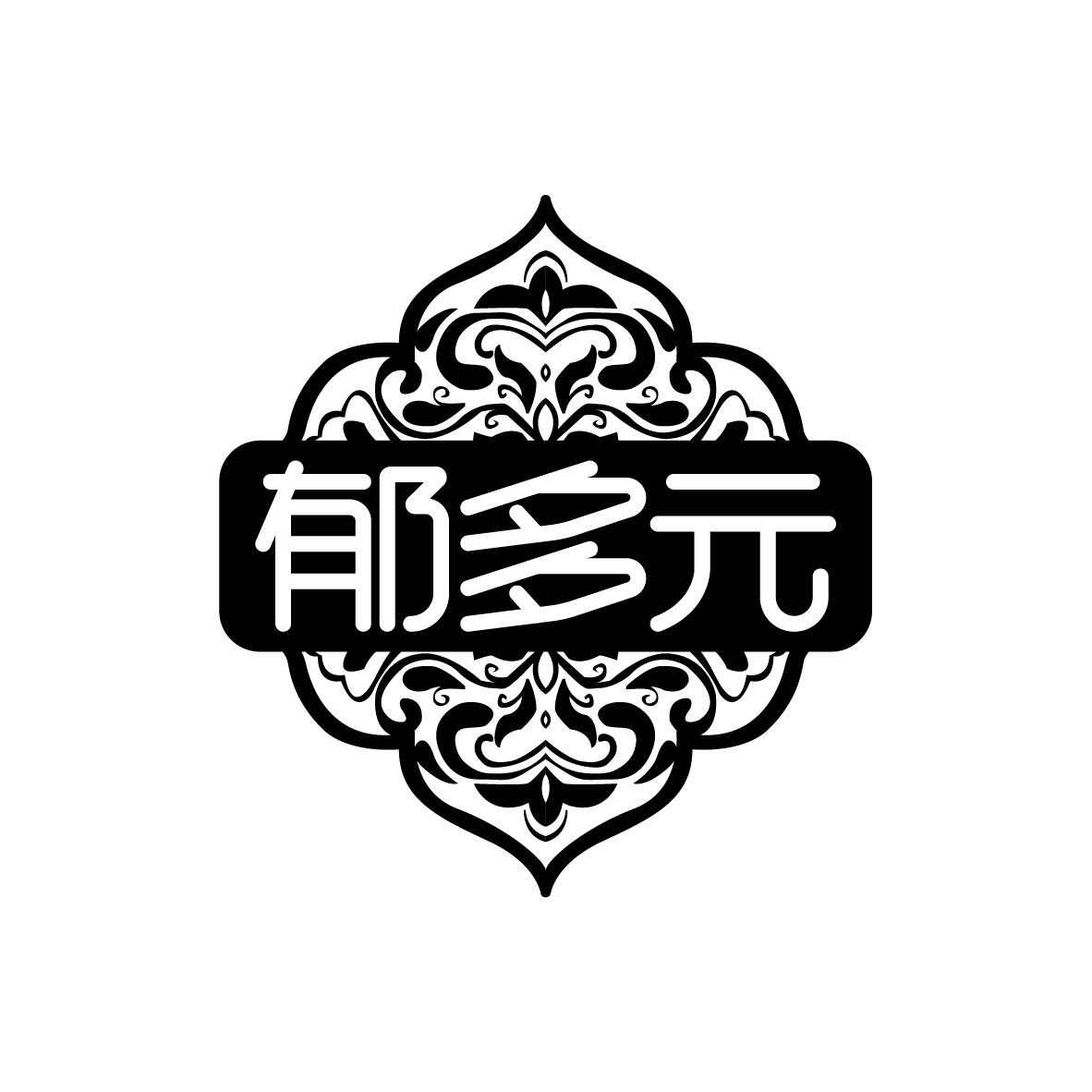 郁多元