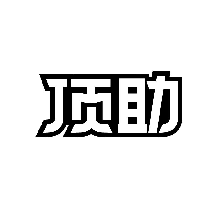 顶助