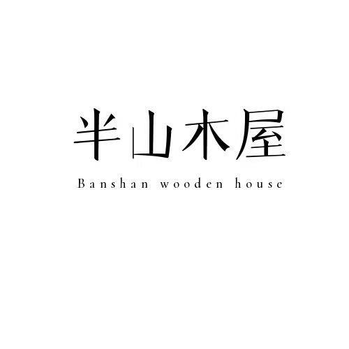 半山木屋