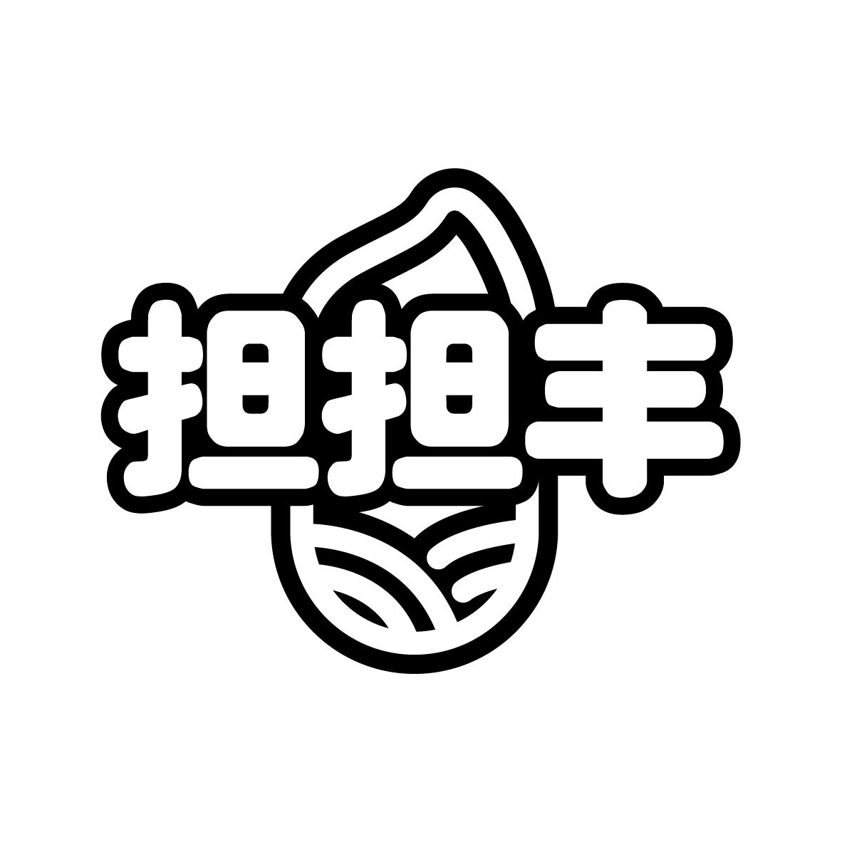 担担丰