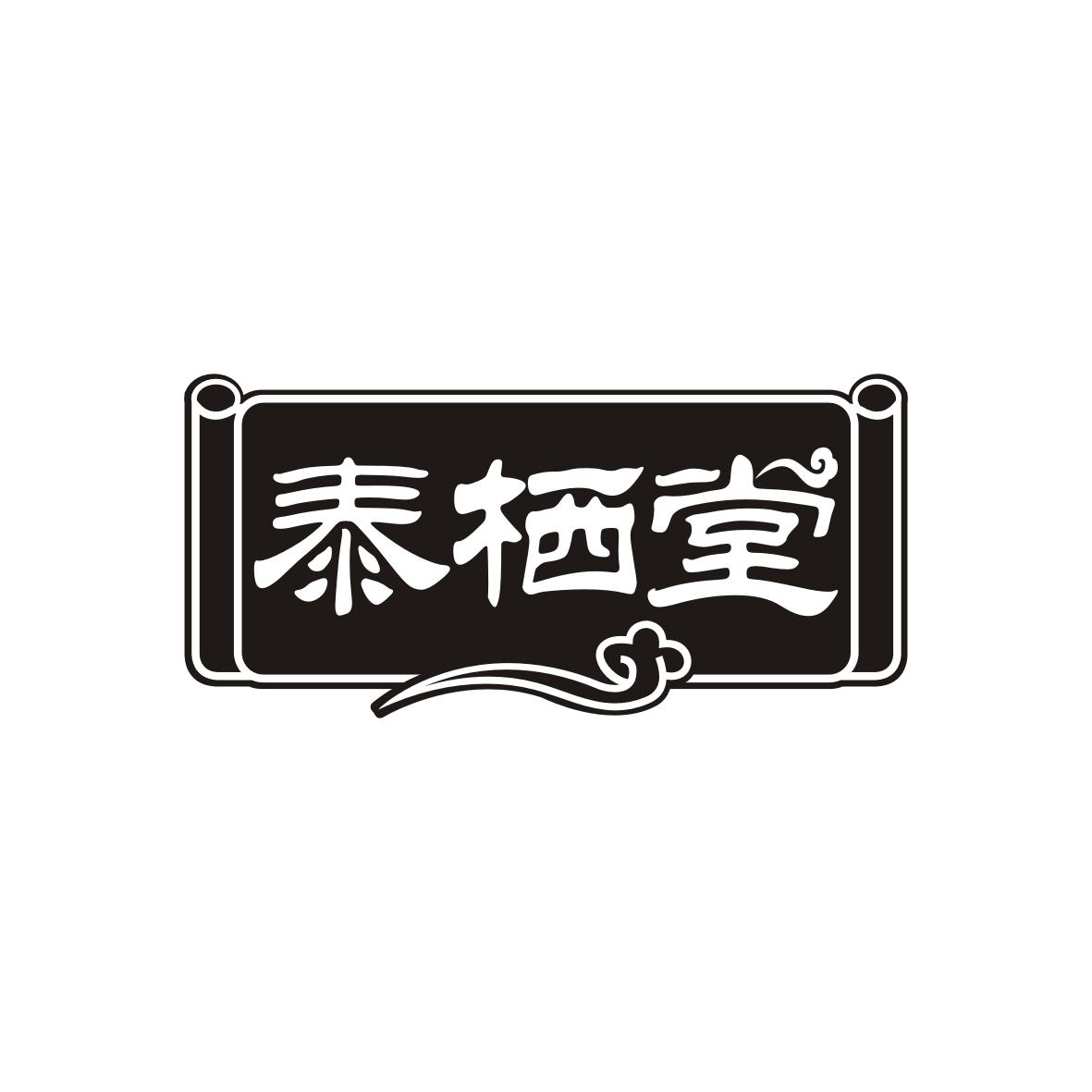 泰栖堂