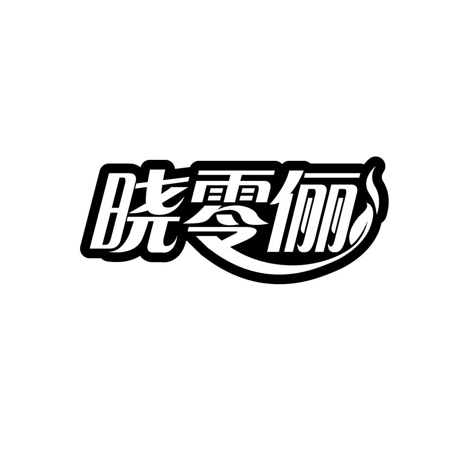 晓零俪