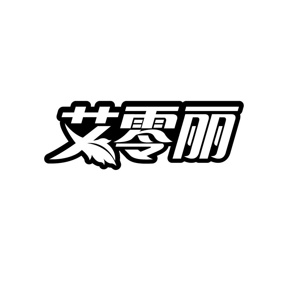 艾零丽