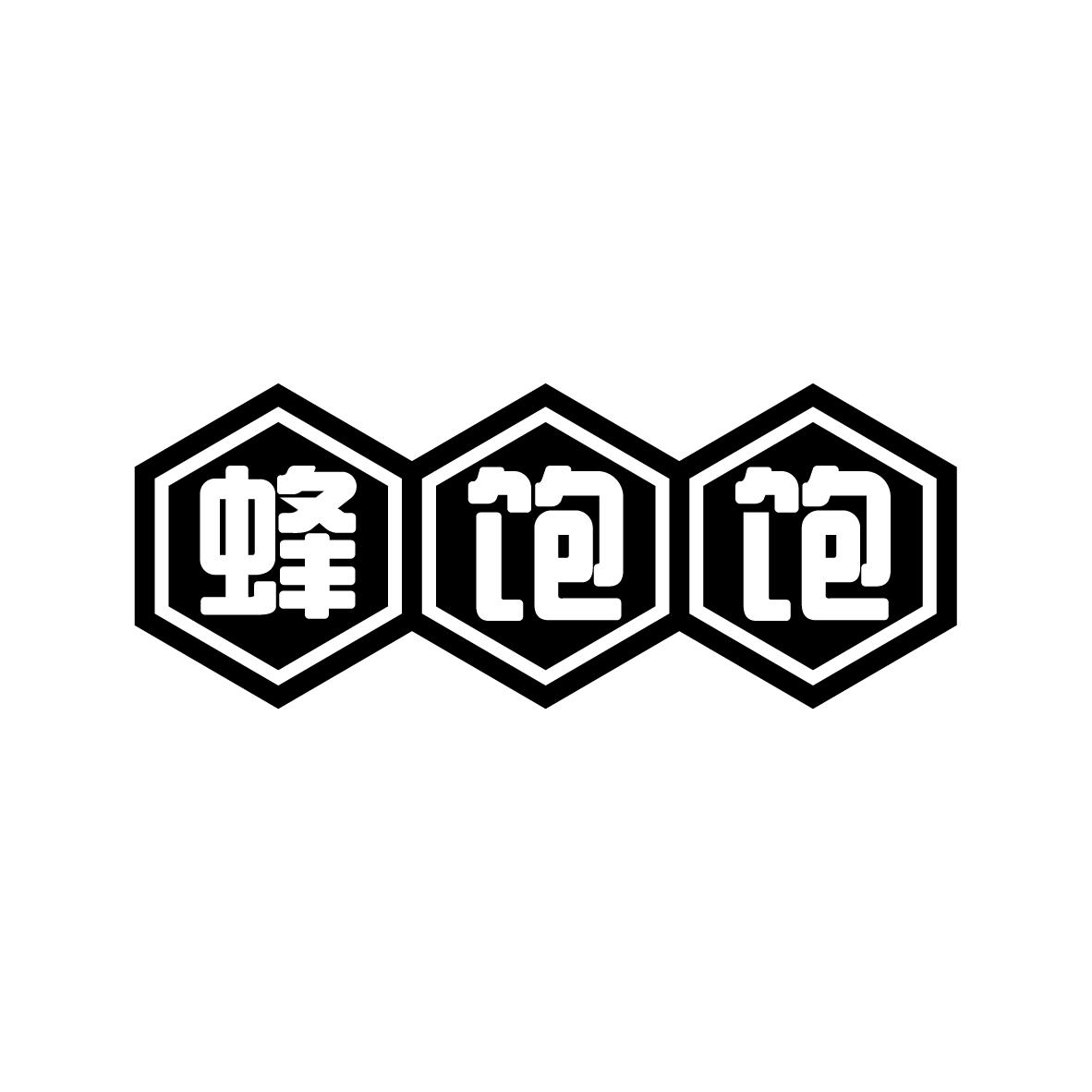 蜂饱饱