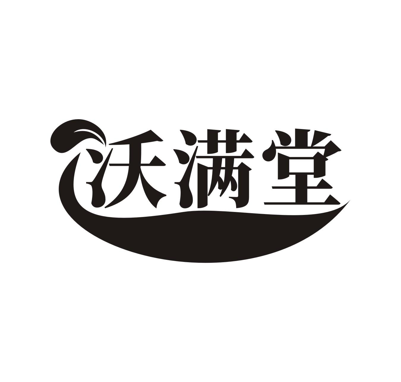 沃满堂