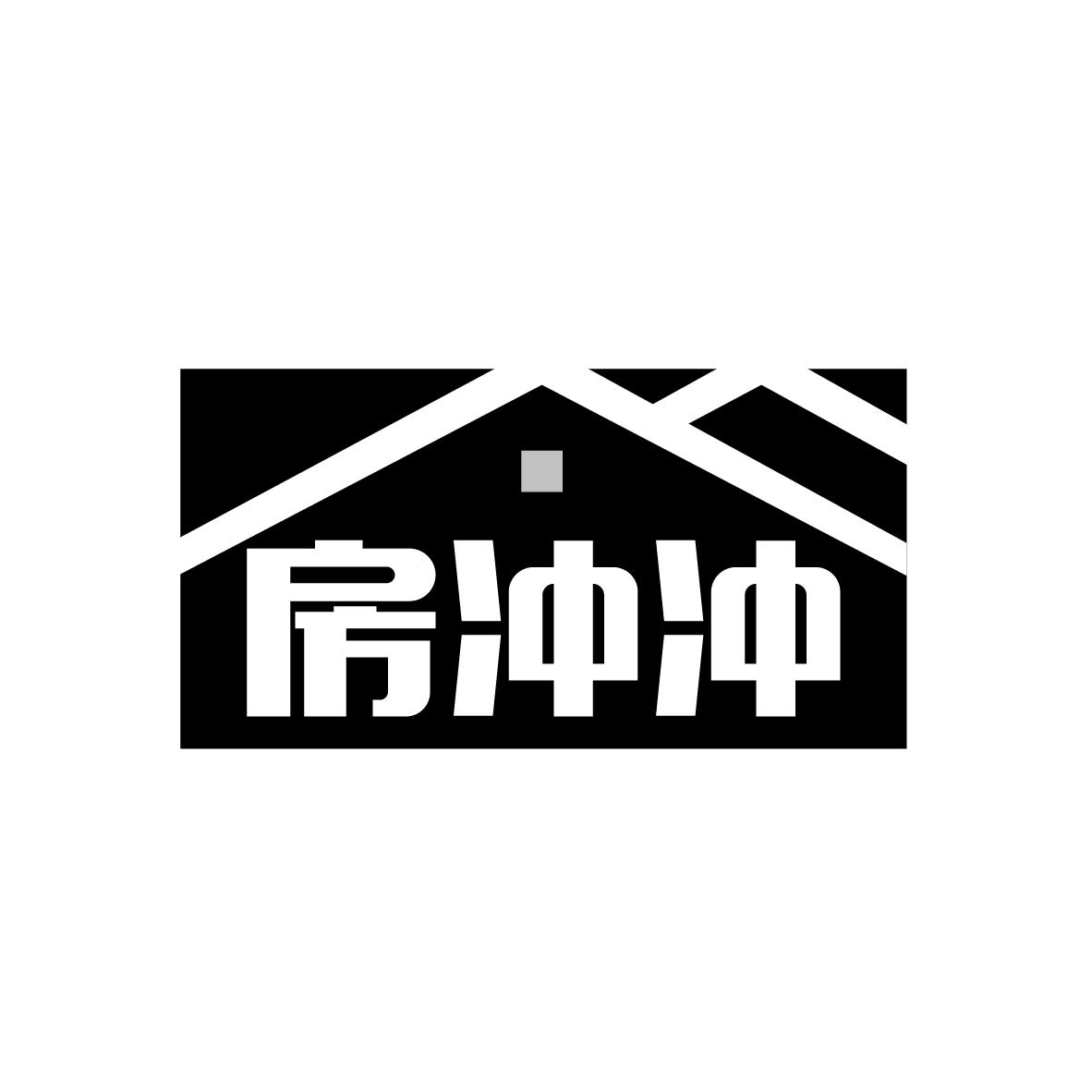 房冲冲