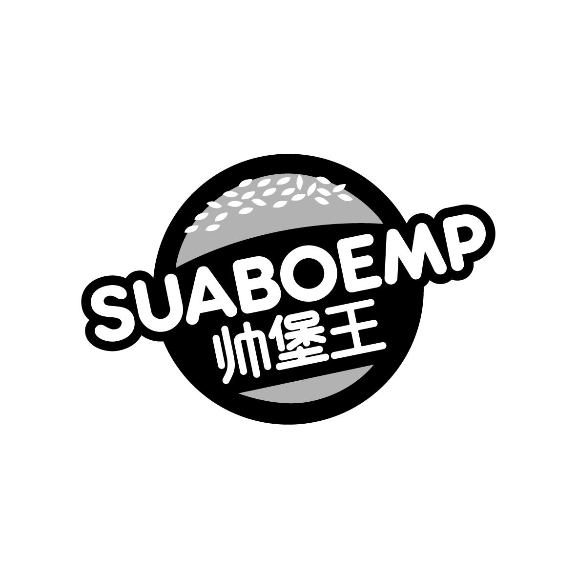 帅堡王 SUABOEMP
