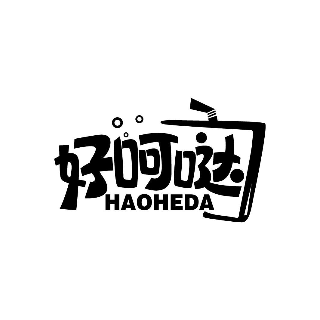 好呵哒
HAOHEDA