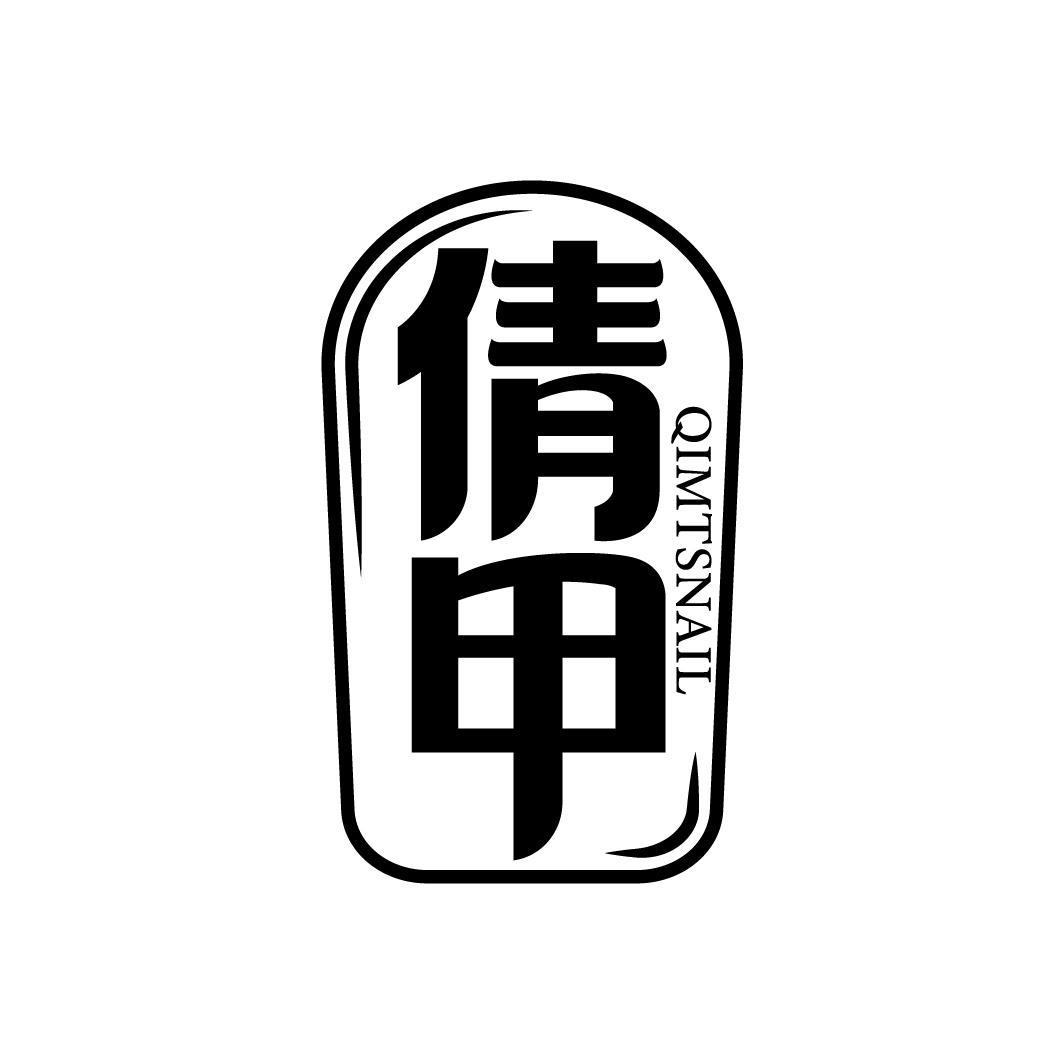 倩甲
QIMTSNAIL
