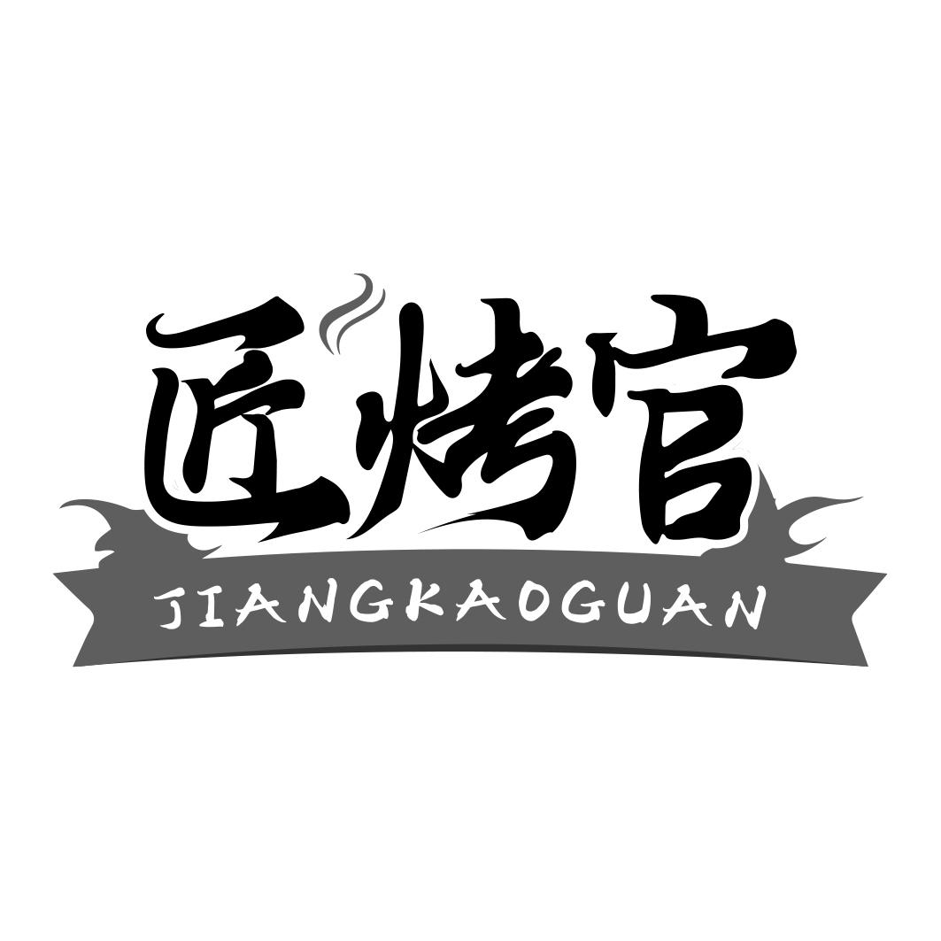 匠烤官