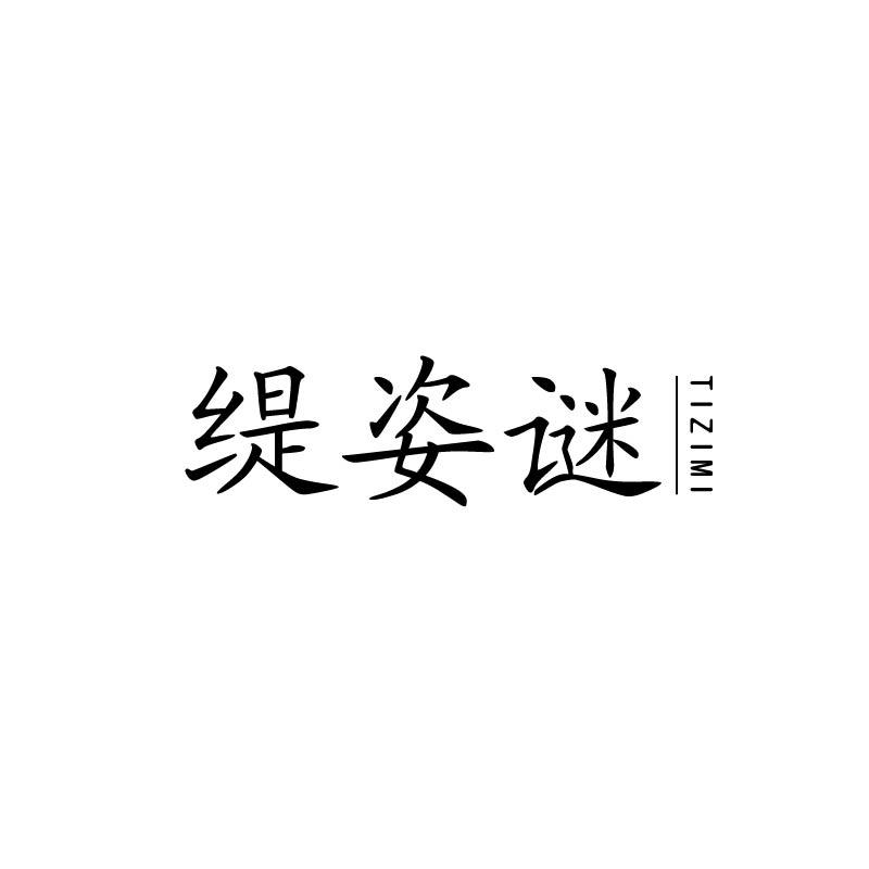 缇姿谜
