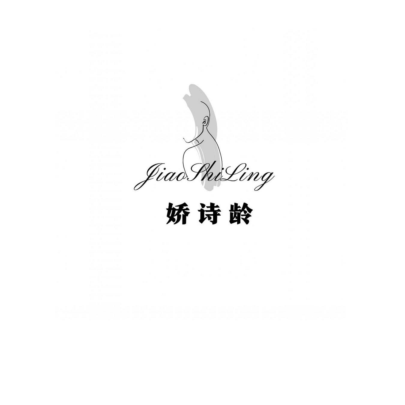 娇诗龄