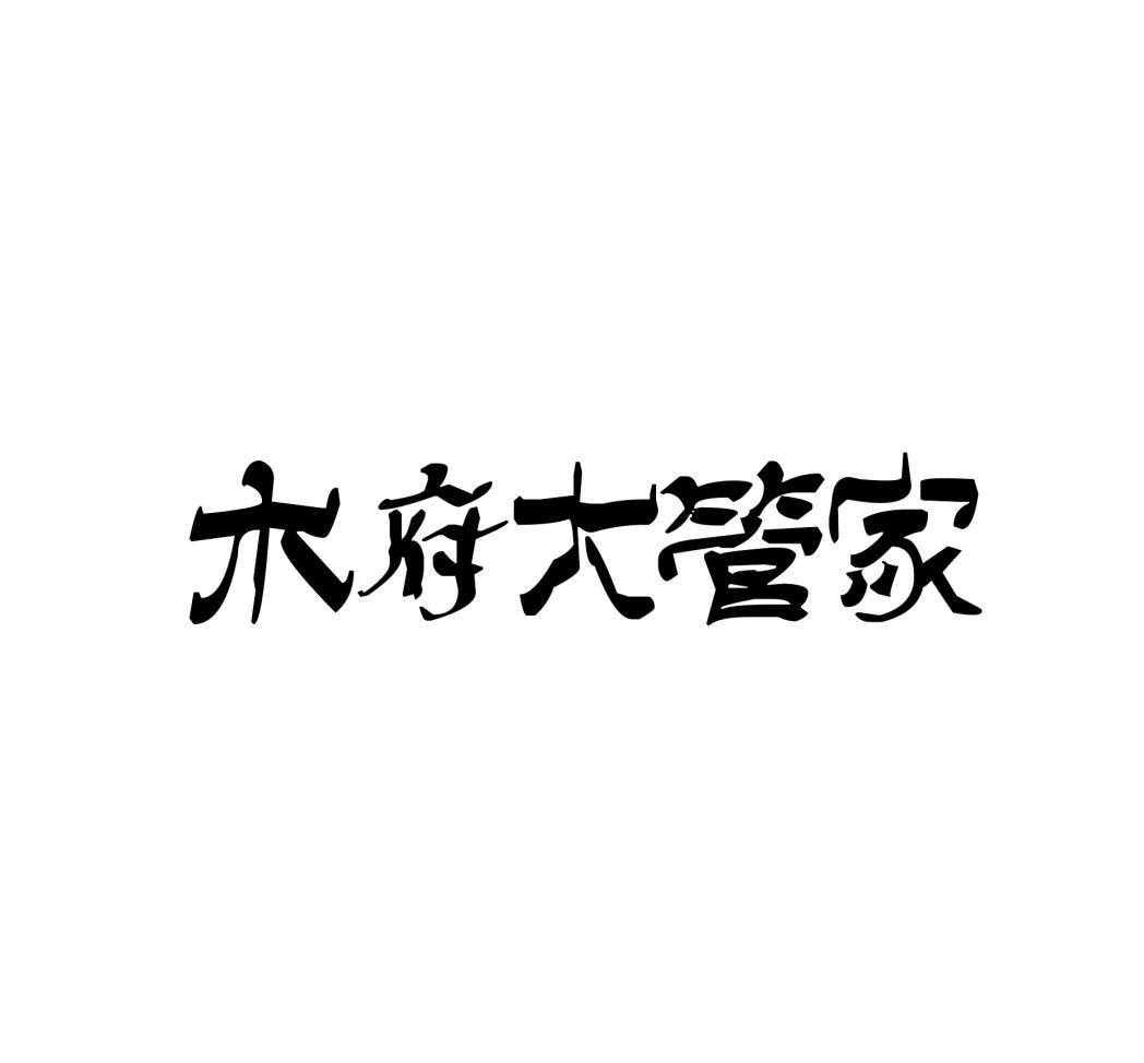 木府大管家