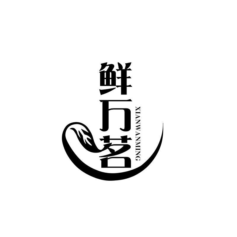 鲜万茗