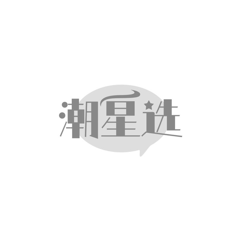 潮星选