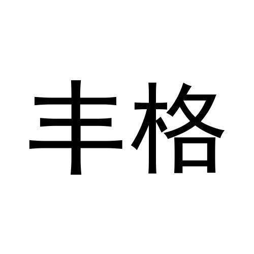 丰格