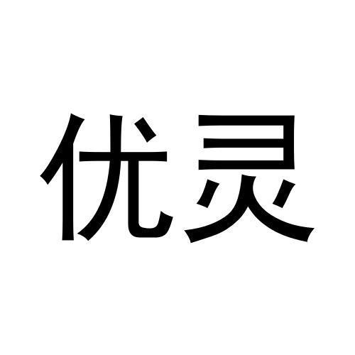 优灵